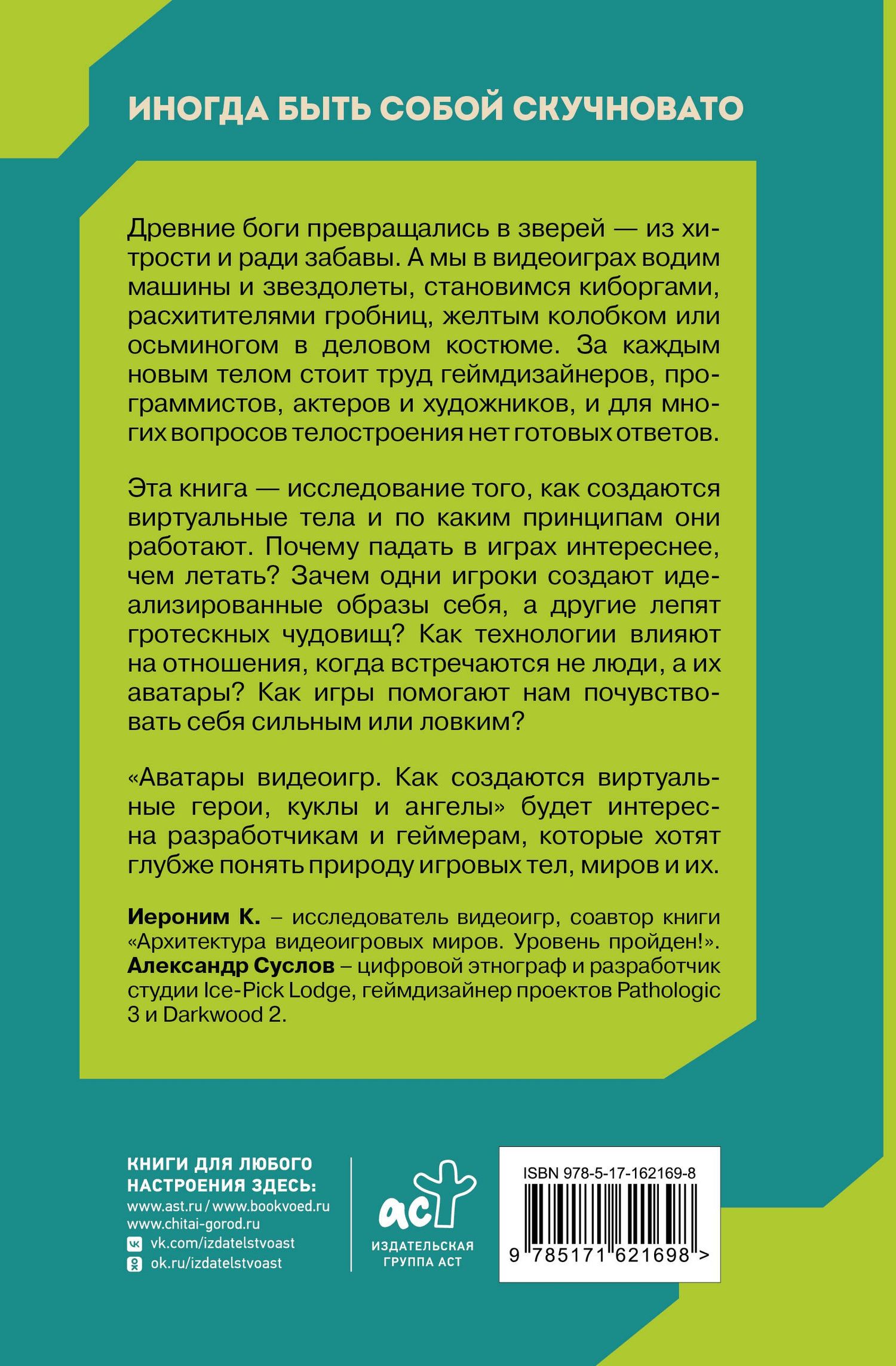 Александр Суслов: Аватары видеоигр. Как создаются виртуальные герои, куклы и ангелы