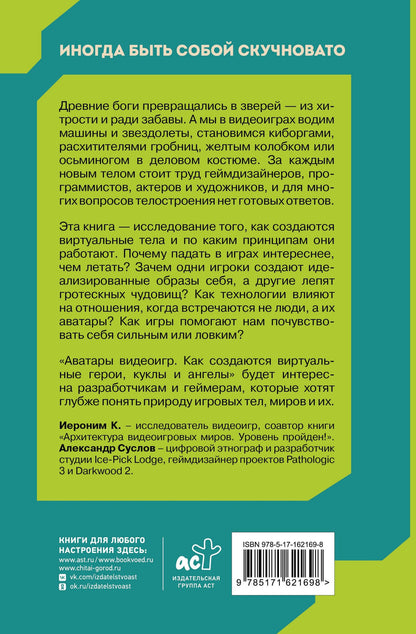 Александр Суслов: Аватары видеоигр. Как создаются виртуальные герои, куклы и ангелы