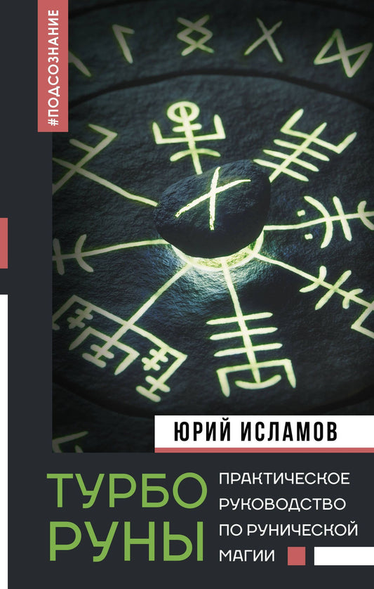 Юрий Исламов: ТурбоРуны. Практическое руководство по рунической магии
