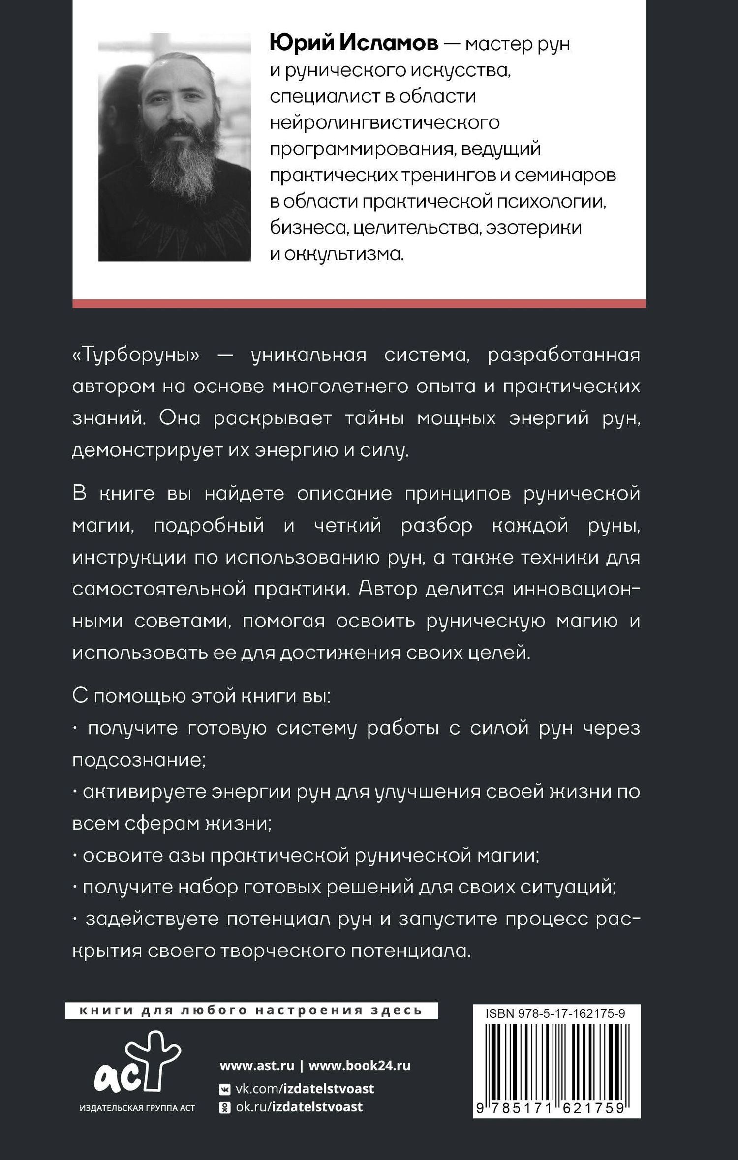 Юрий Исламов: ТурбоРуны. Практическое руководство по рунической магии