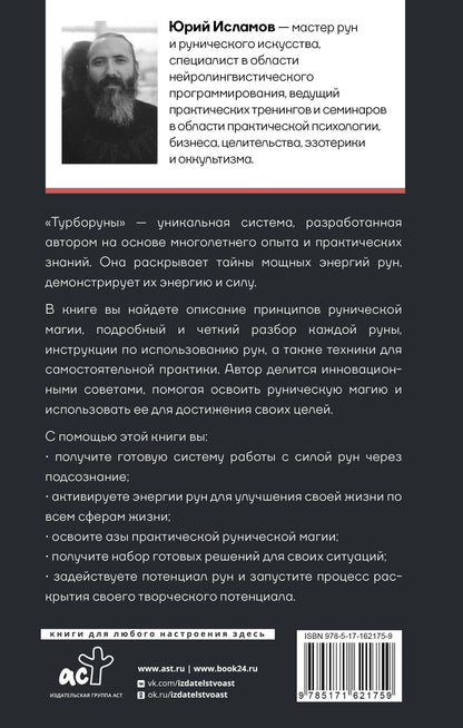 Юрий Исламов: ТурбоРуны. Практическое руководство по рунической магии