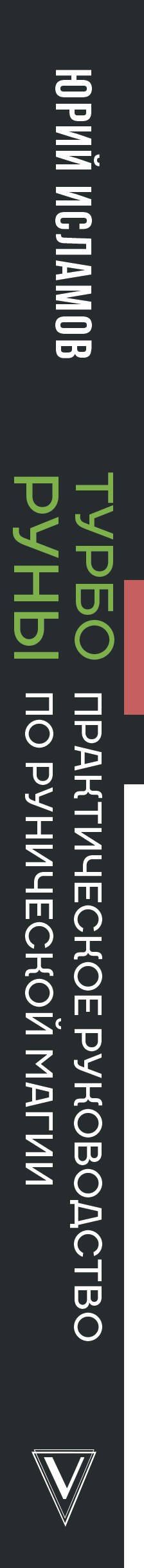 Юрий Исламов: ТурбоРуны. Практическое руководство по рунической магии