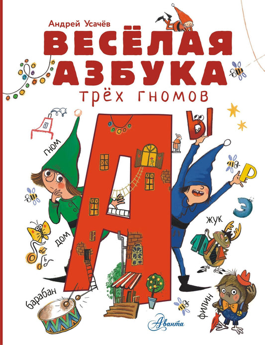 Андрей Усачев: Волшебная азбука