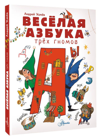 Андрей Усачев: Волшебная азбука