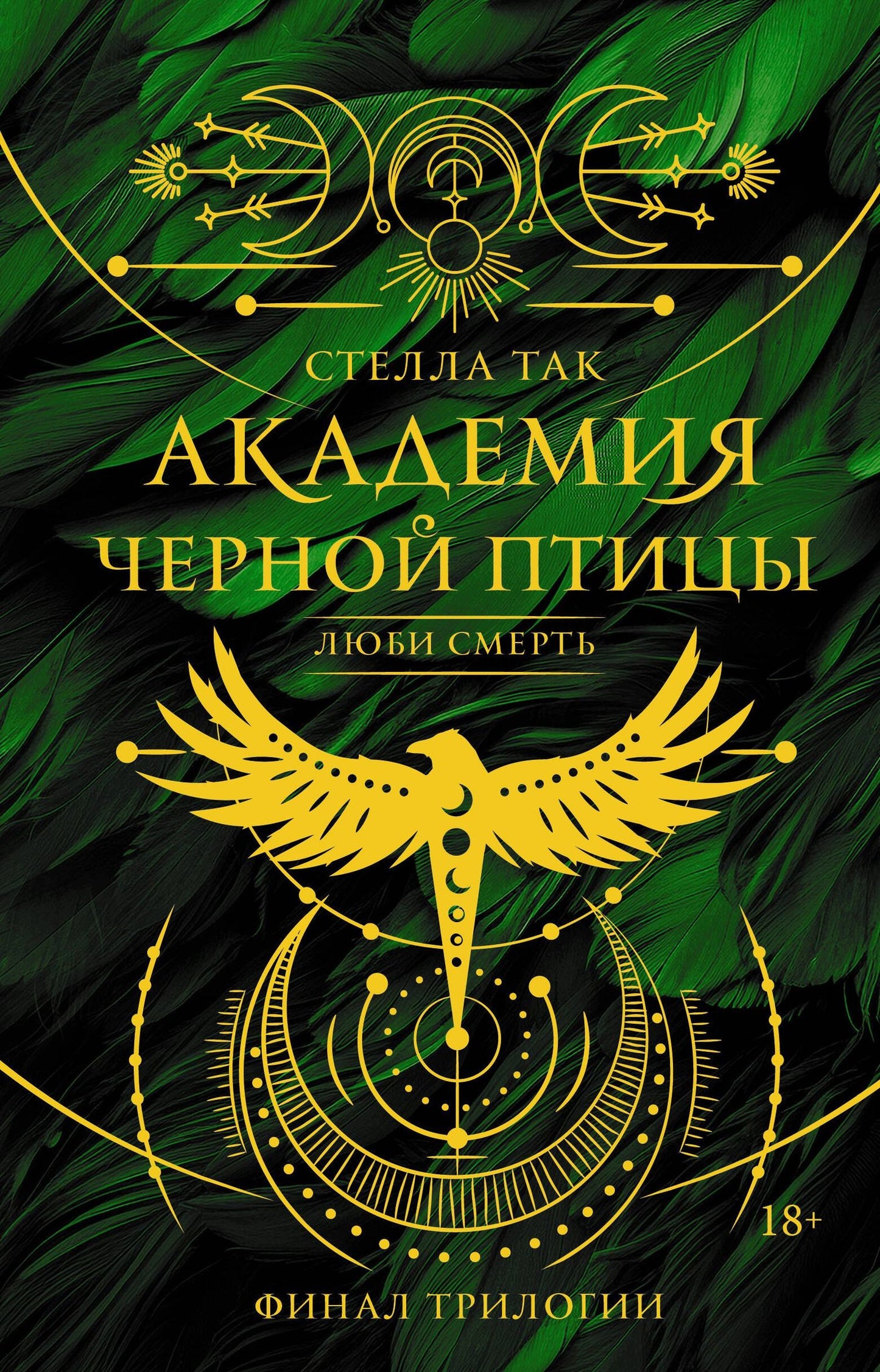 Стелла Так: Академия Черной птицы. Люби смерть