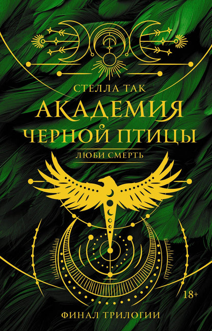 Стелла Так: Академия Черной птицы. Люби смерть