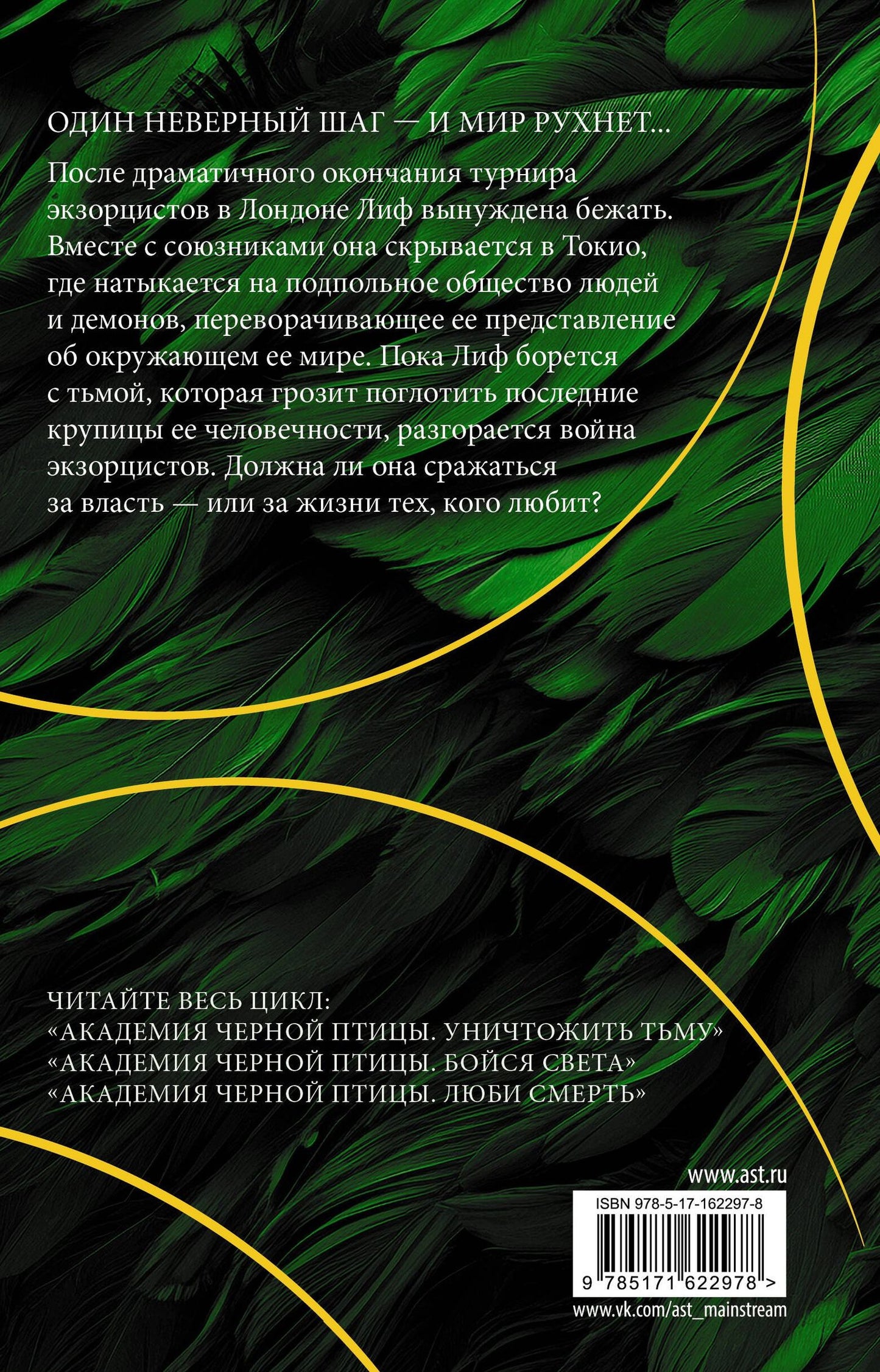 Стелла Так: Академия Черной птицы. Люби смерть