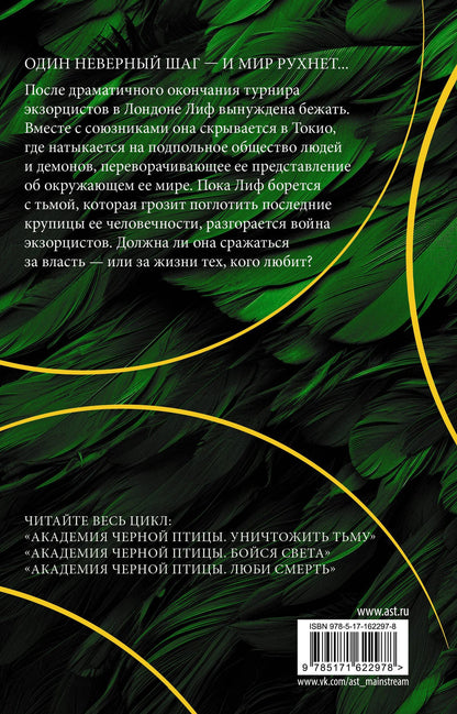 Стелла Так: Академия Черной птицы. Люби смерть