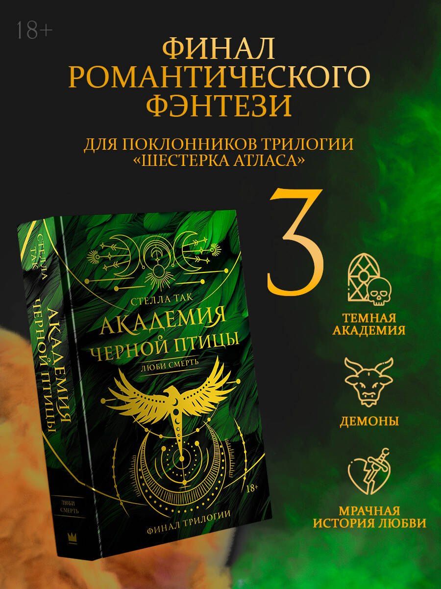 Стелла Так: Академия Черной птицы. Люби смерть
