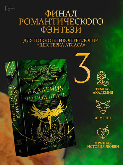 Стелла Так: Академия Черной птицы. Люби смерть