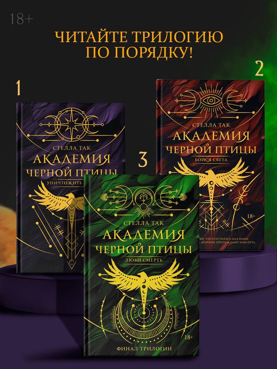 Стелла Так: Академия Черной птицы. Люби смерть