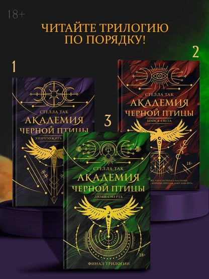 Стелла Так: Академия Черной птицы. Люби смерть