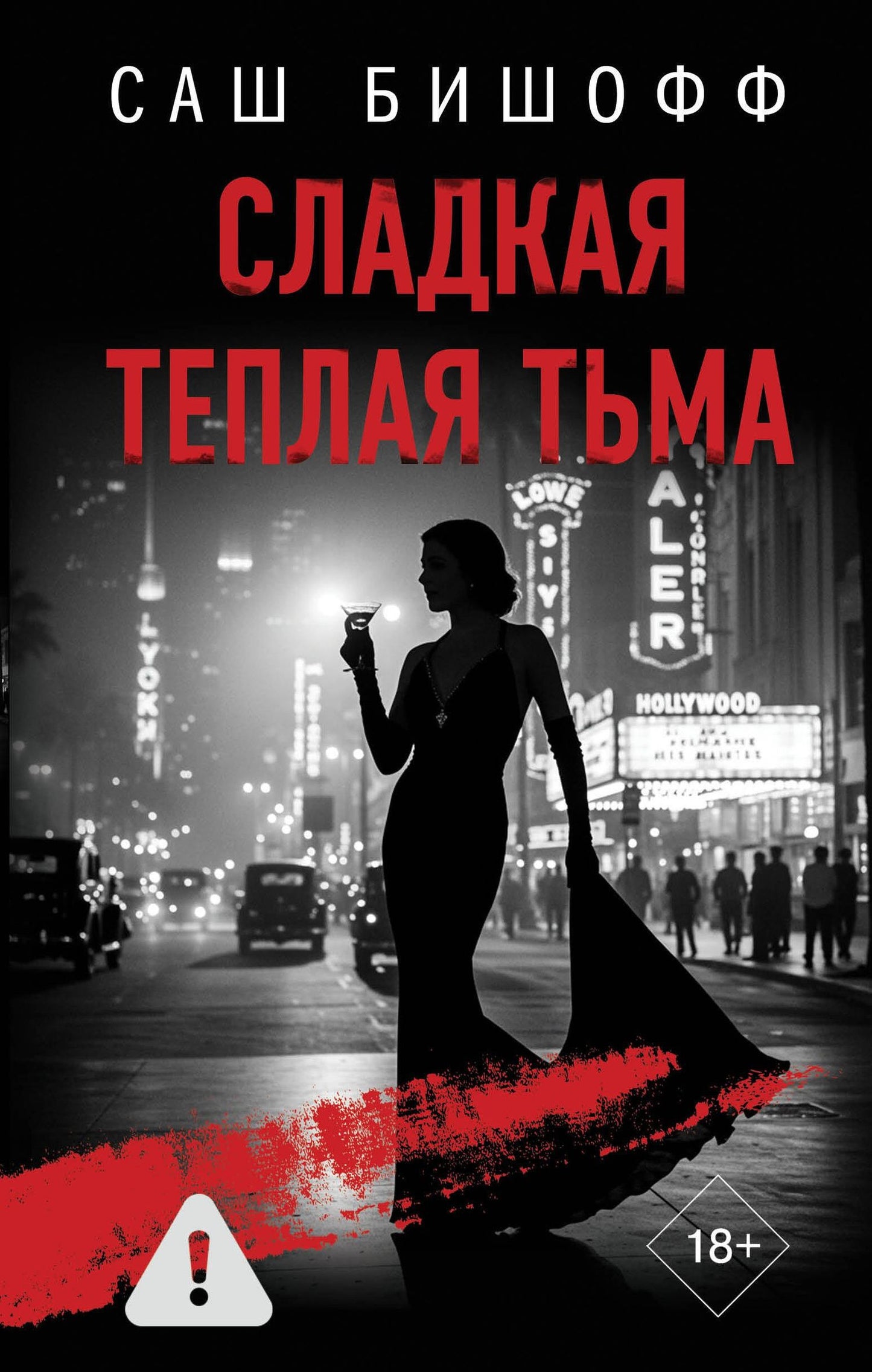Саш Бишофф: Сладкая теплая тьма
