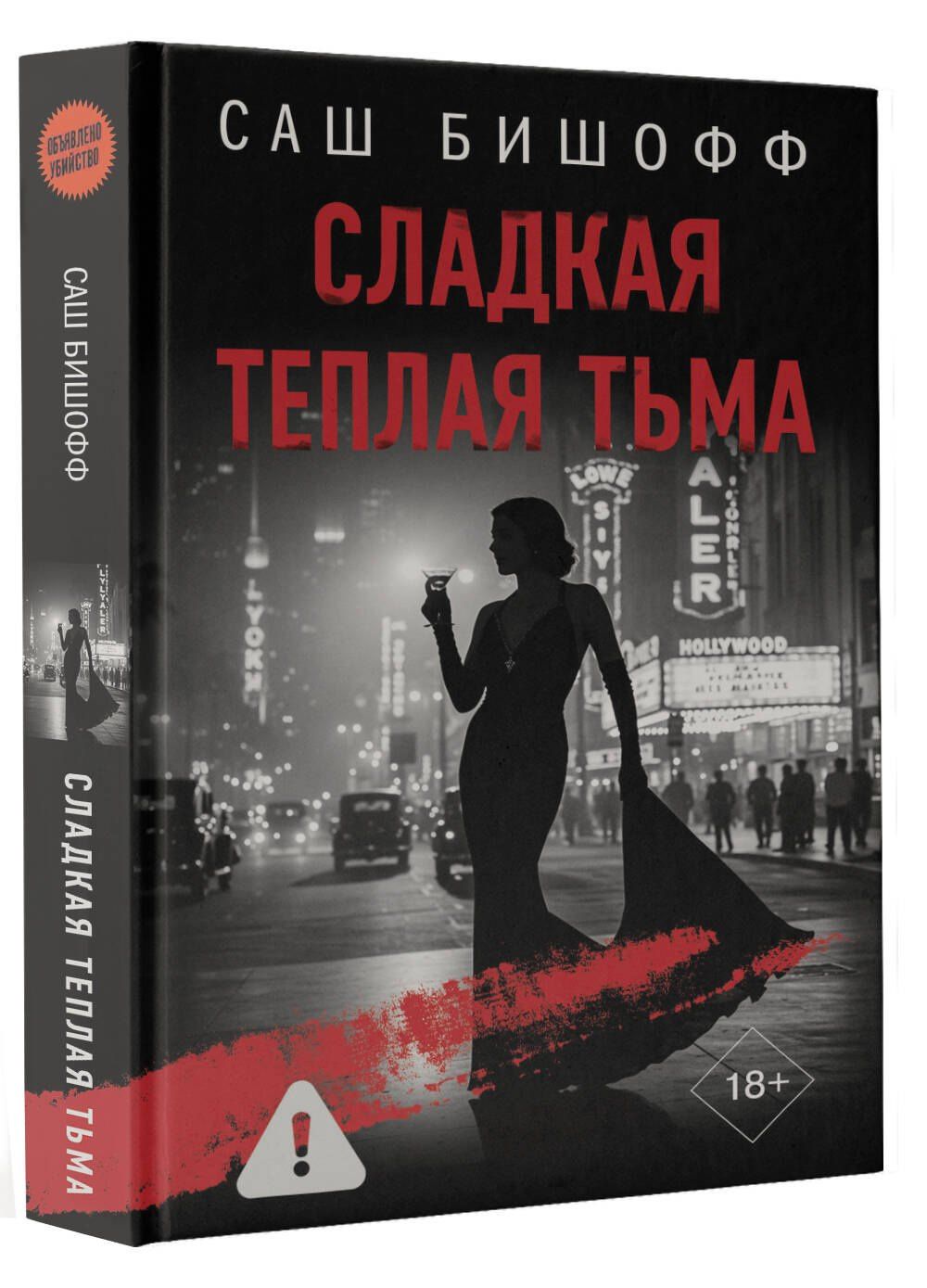 Саш Бишофф: Сладкая теплая тьма