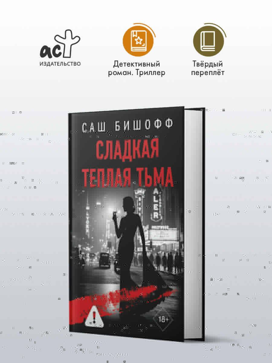 Саш Бишофф: Сладкая теплая тьма