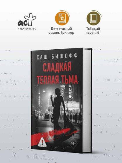 Саш Бишофф: Сладкая теплая тьма