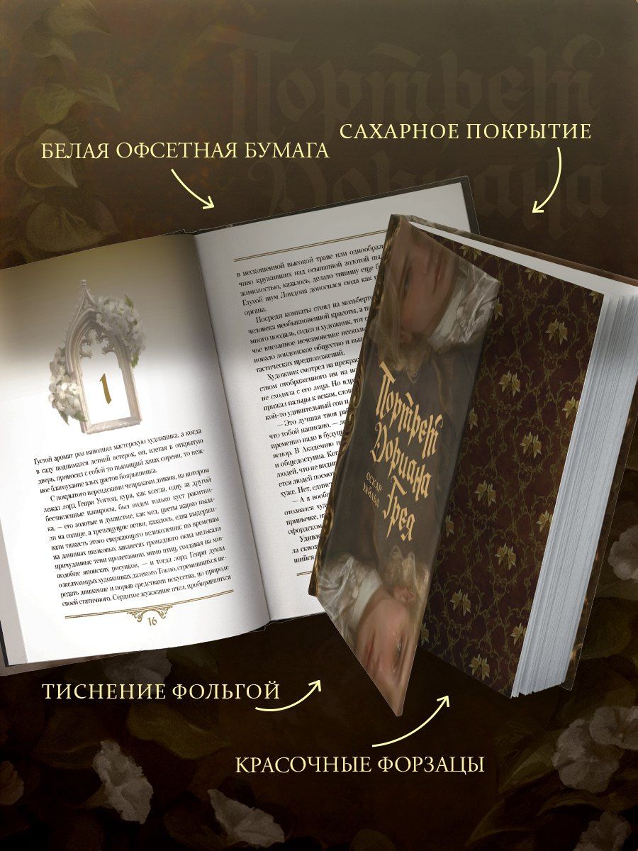 Оскар Уайльд: Портрет Дориана Грея с иллюстрациями Аквартис