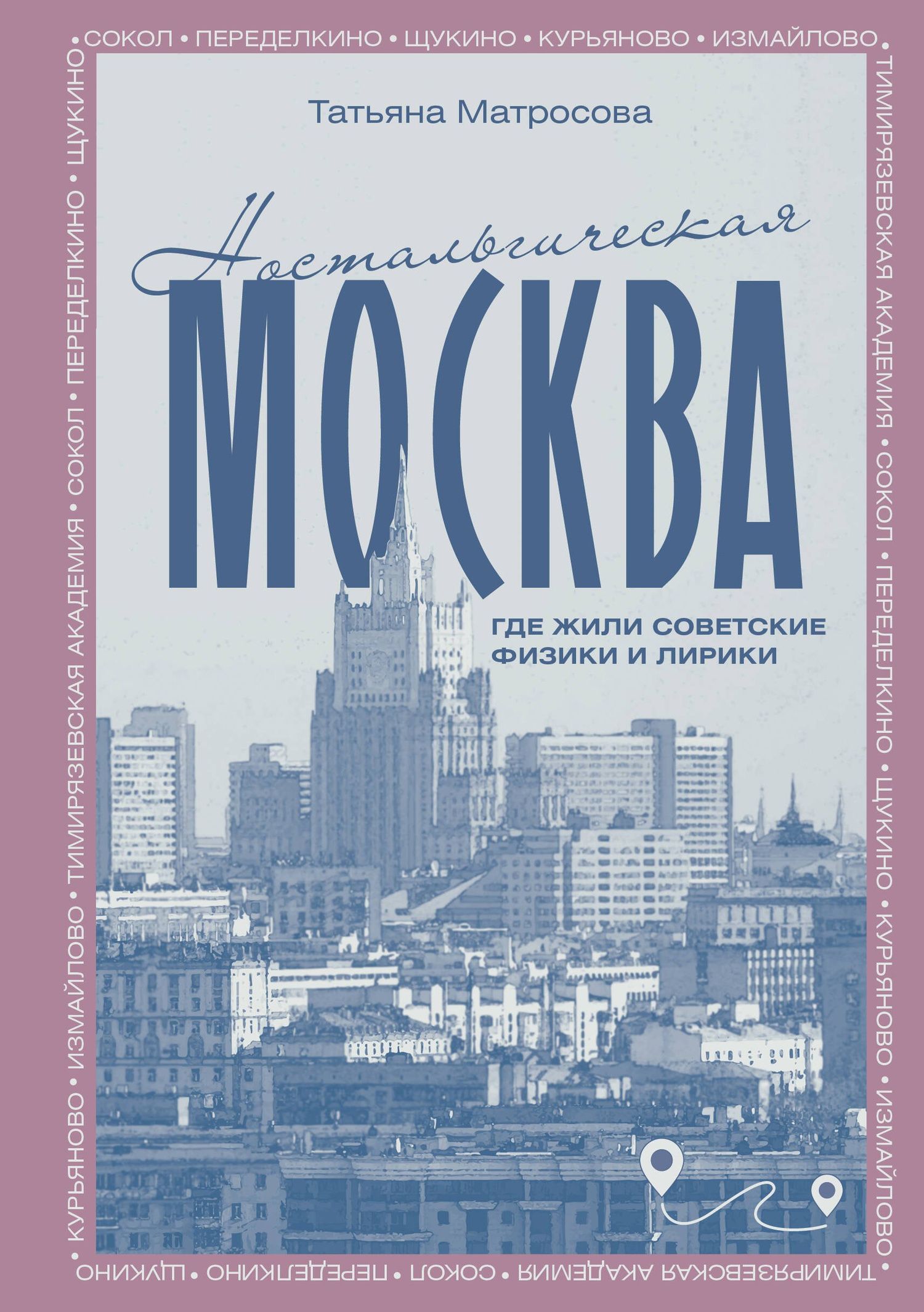 Матросова Т.И.: Ностальгическая Москва. Где жили советские физики и лирики