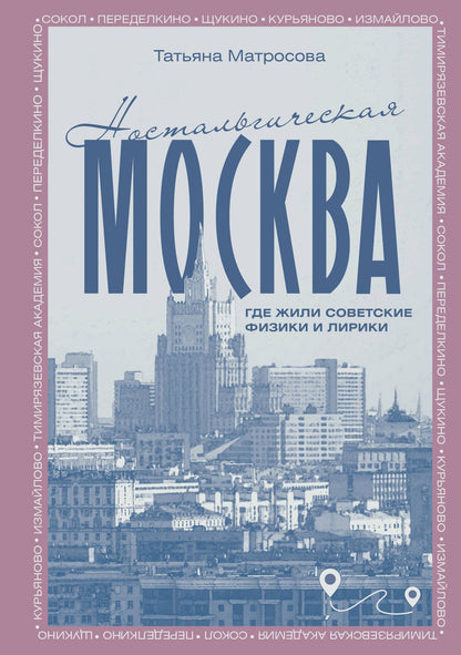 Матросова Т.И.: Ностальгическая Москва. Где жили советские физики и лирики