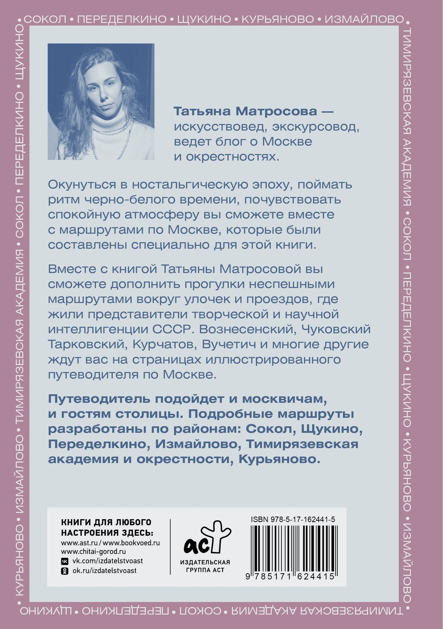 Матросова Т.И.: Ностальгическая Москва. Где жили советские физики и лирики