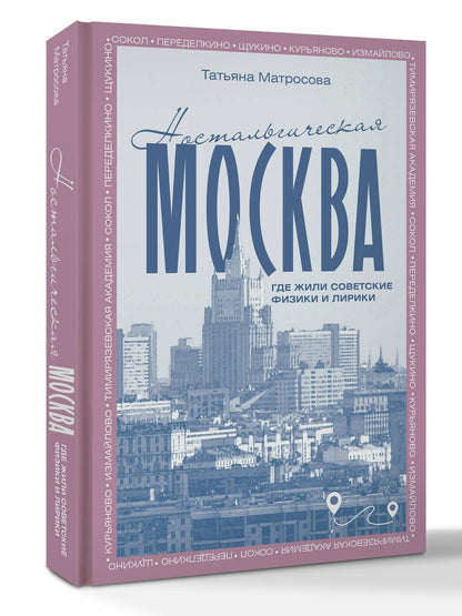 Матросова Т.И.: Ностальгическая Москва. Где жили советские физики и лирики