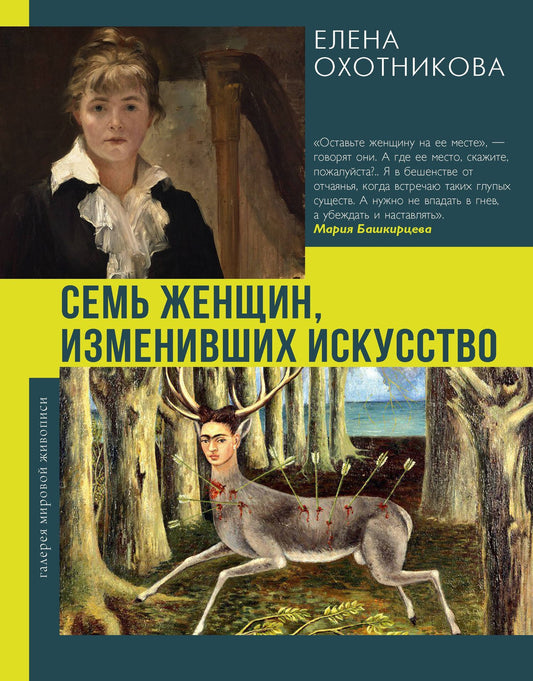 Елена Охотникова: Семь женщин, изменивших искусство