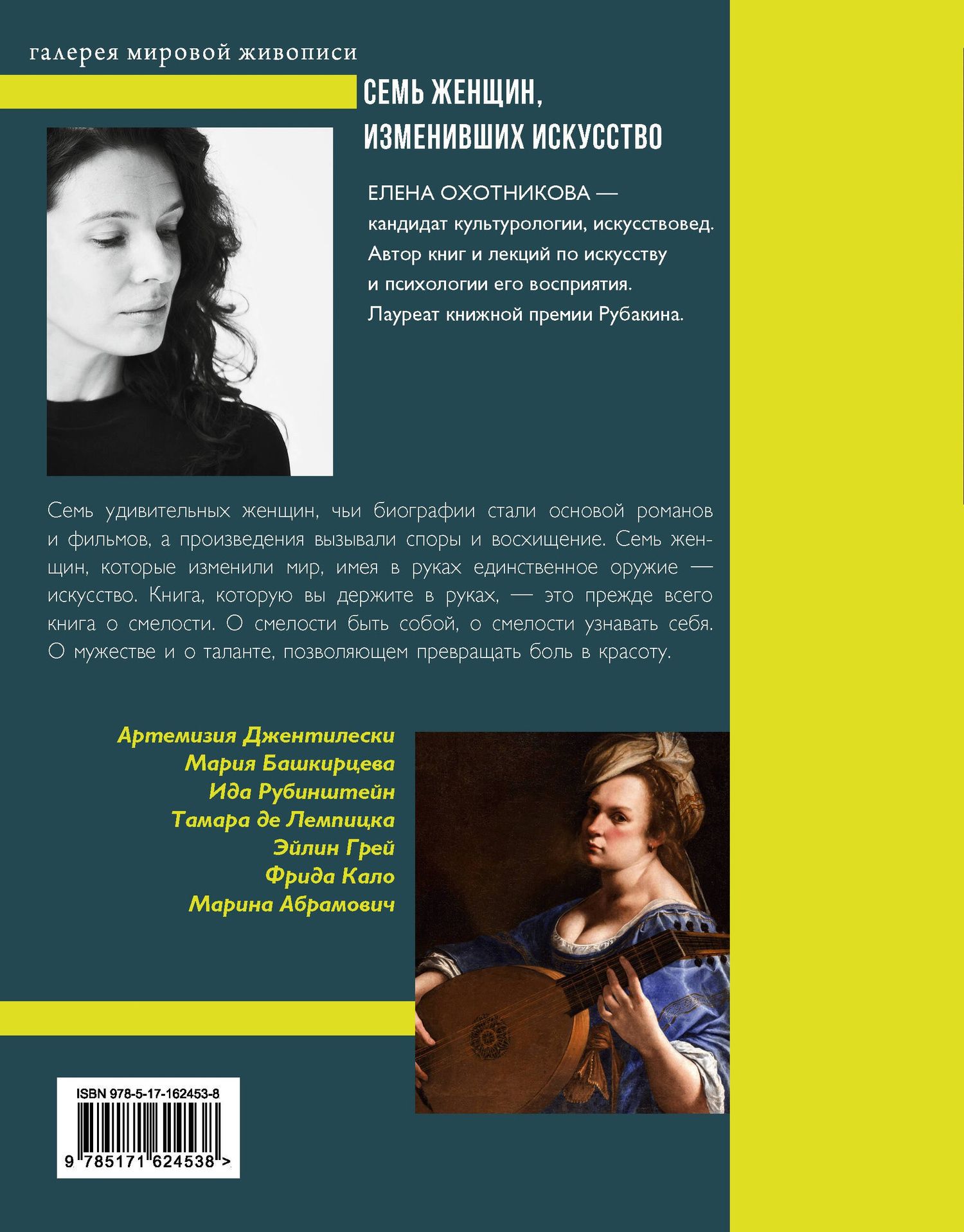 Елена Охотникова: Семь женщин, изменивших искусство