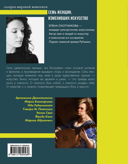 Елена Охотникова: Семь женщин, изменивших искусство
