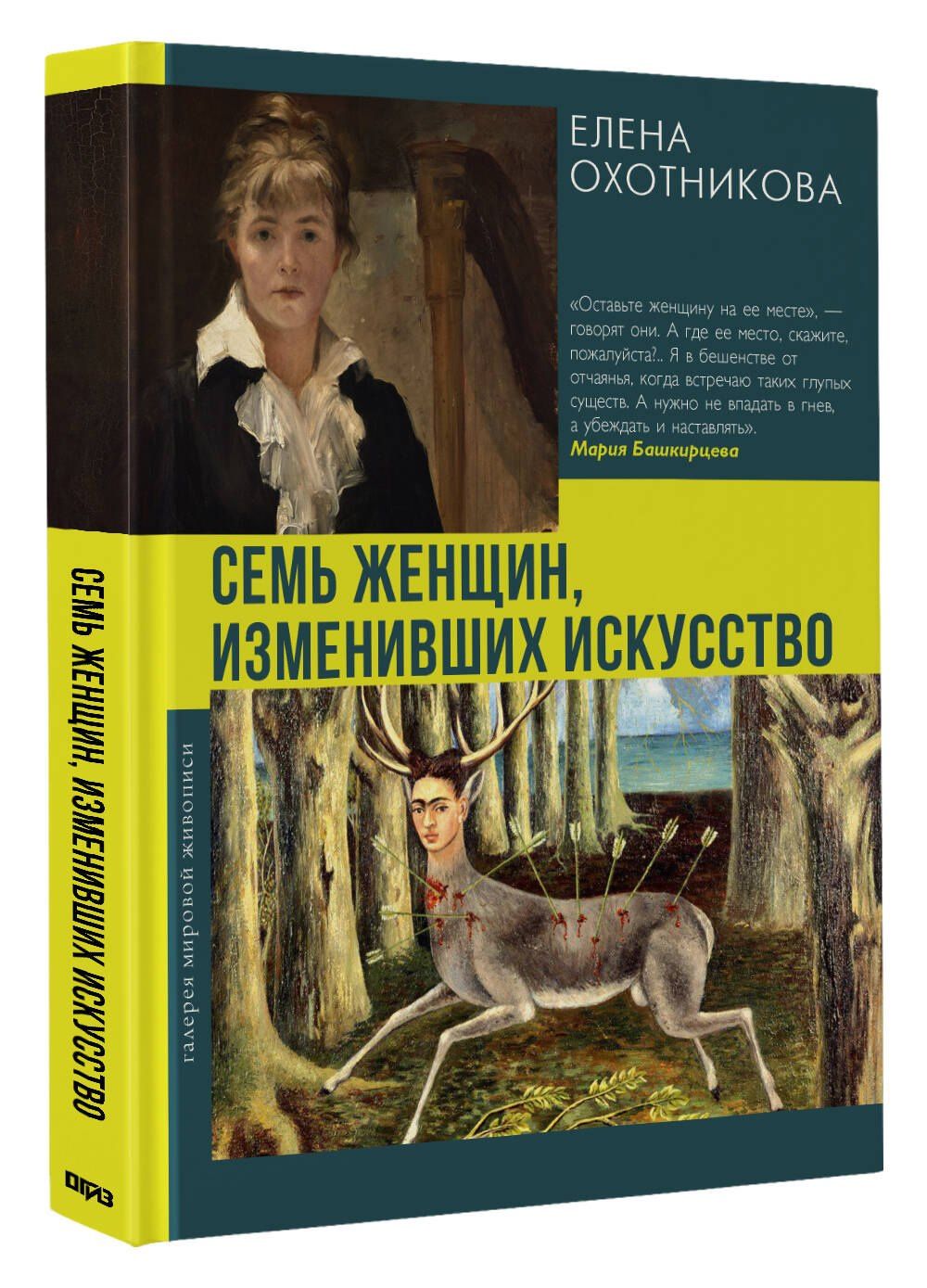 Елена Охотникова: Семь женщин, изменивших искусство