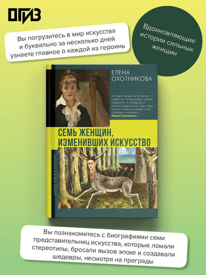 Елена Охотникова: Семь женщин, изменивших искусство