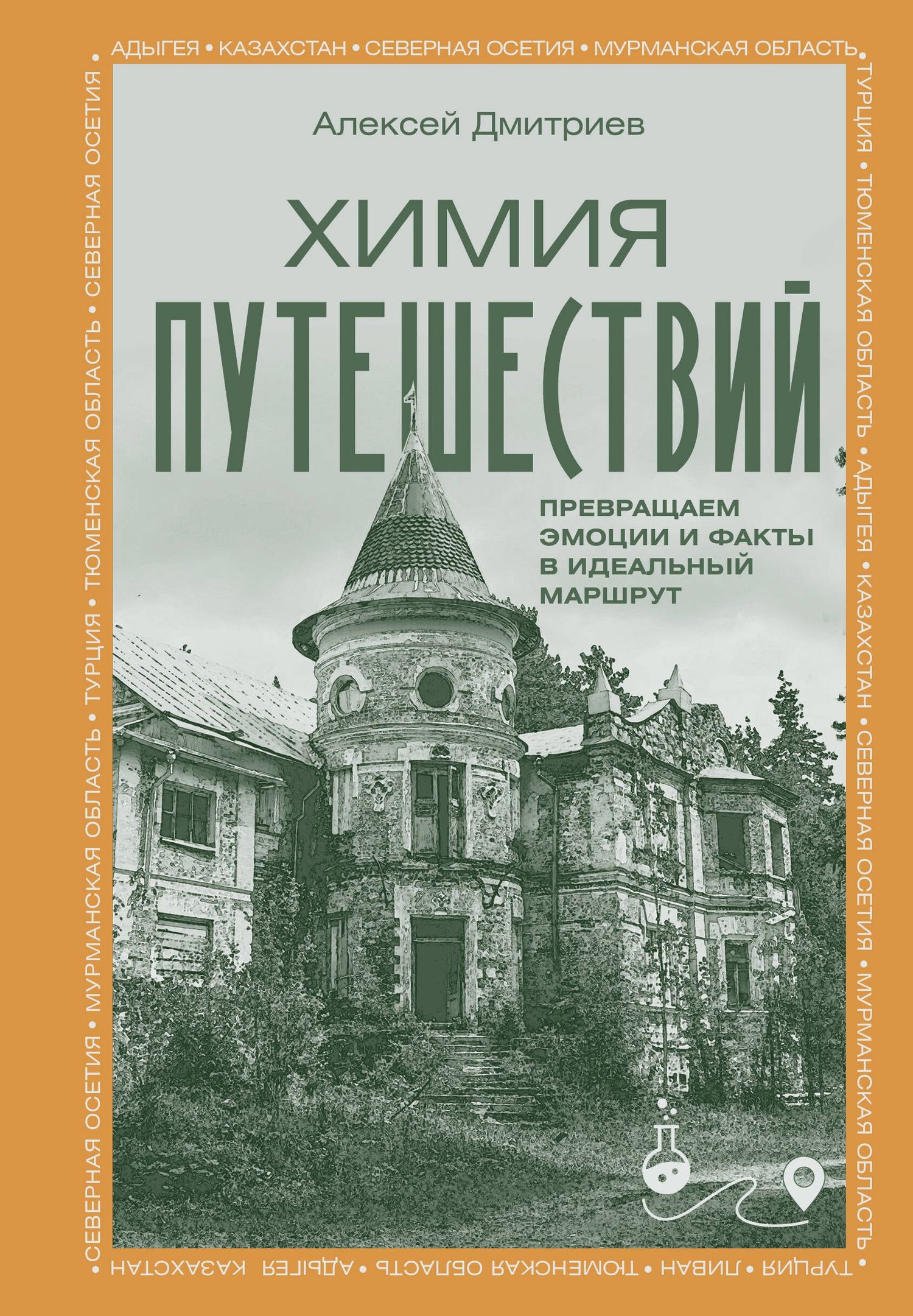 Алексей Дмитриев: Химия путешествий. Превращаем эмоции и факты в идеальный маршрут