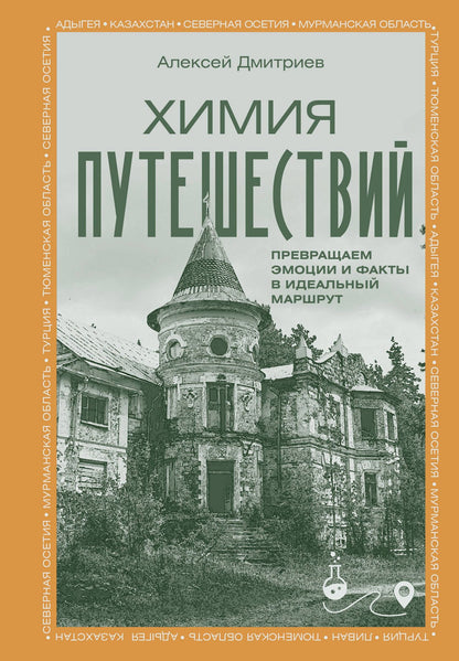 Алексей Дмитриев: Химия путешествий. Превращаем эмоции и факты в идеальный маршрут