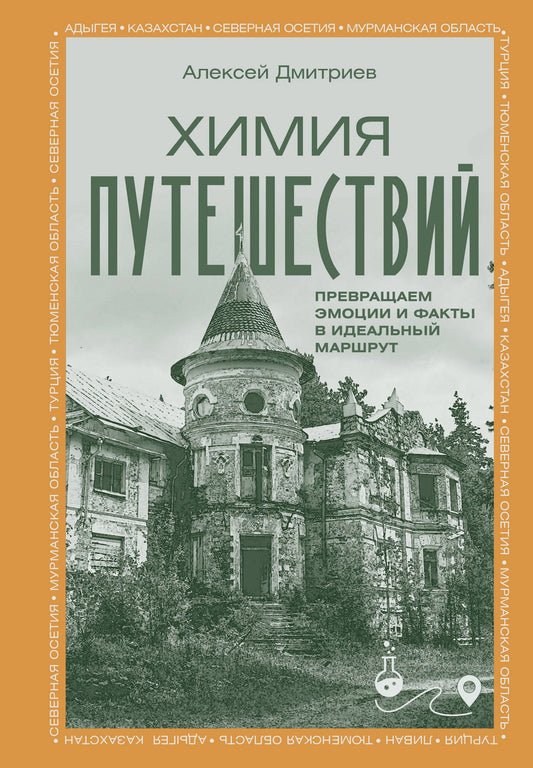 Алексей Дмитриев: Химия путешествий. Превращаем эмоции и факты в идеальный маршрут