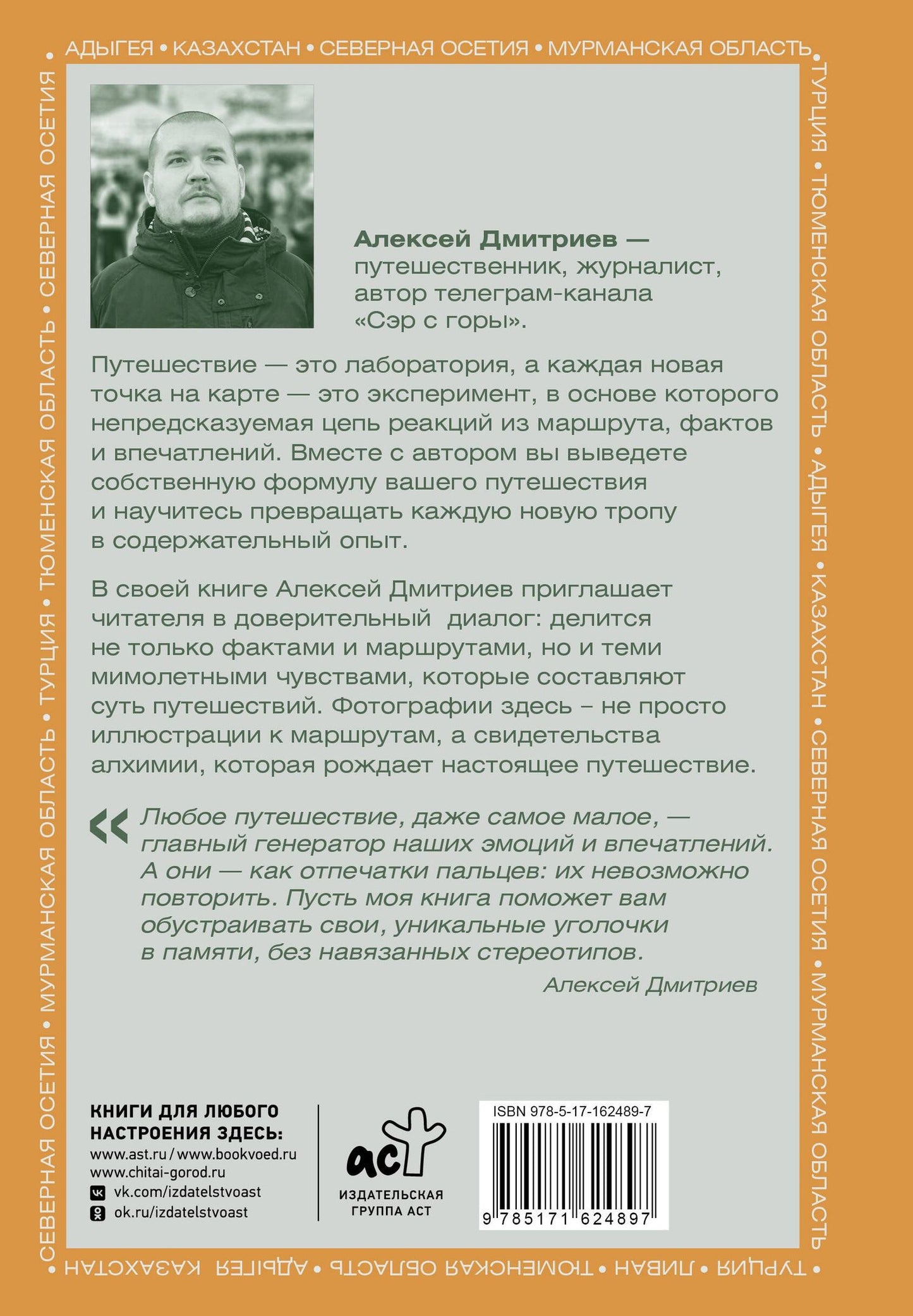 Алексей Дмитриев: Химия путешествий. Превращаем эмоции и факты в идеальный маршрут