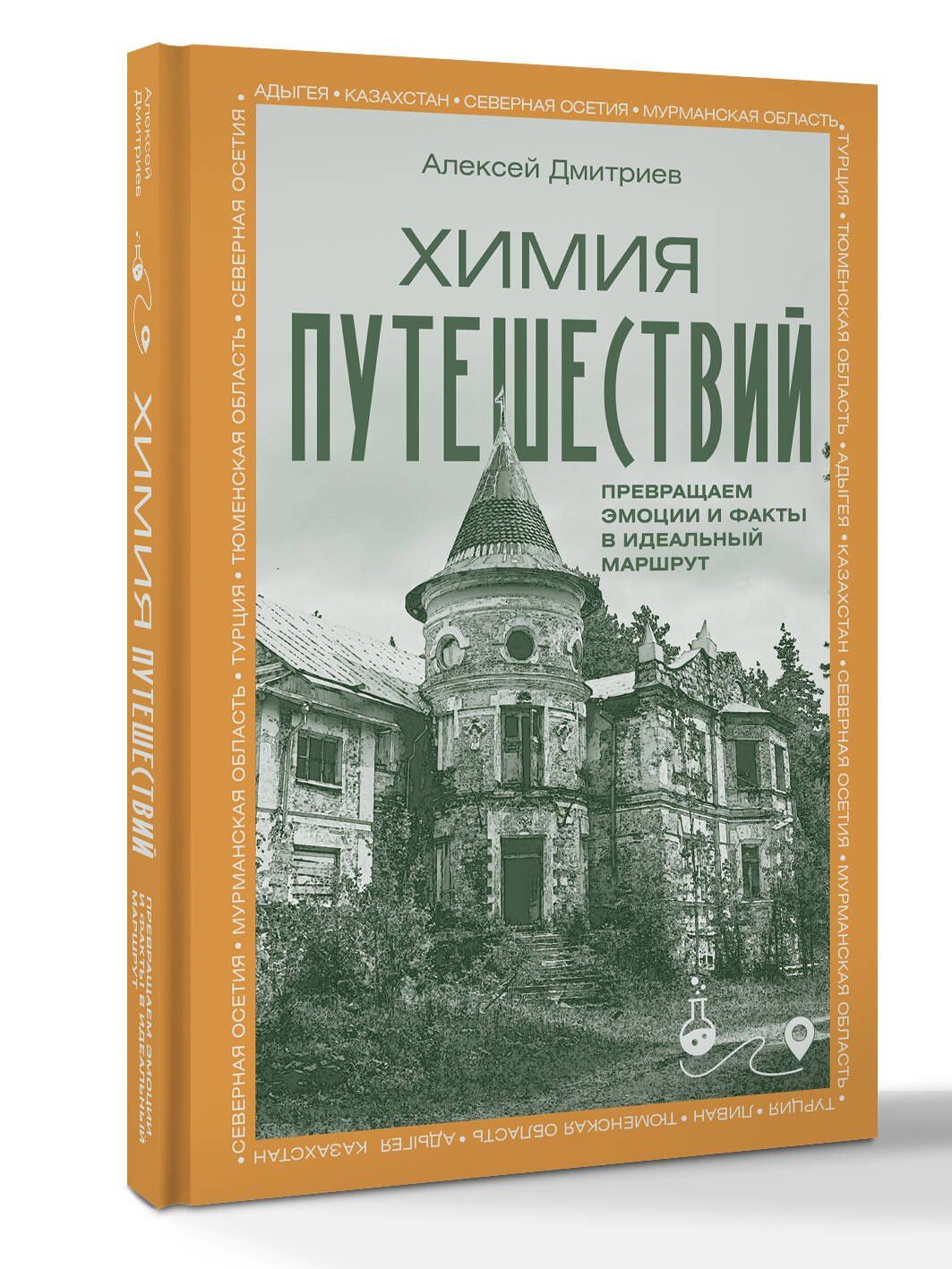 Алексей Дмитриев: Химия путешествий. Превращаем эмоции и факты в идеальный маршрут