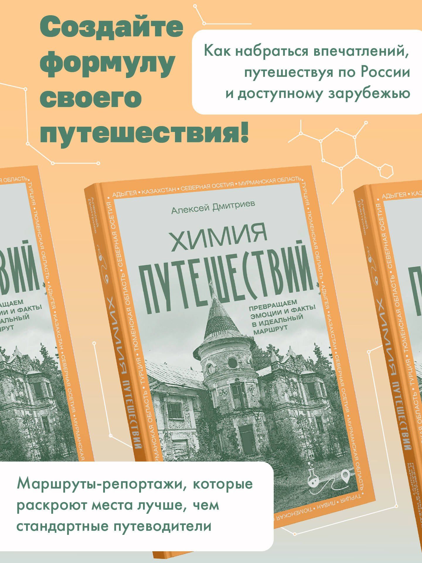 Алексей Дмитриев: Химия путешествий. Превращаем эмоции и факты в идеальный маршрут