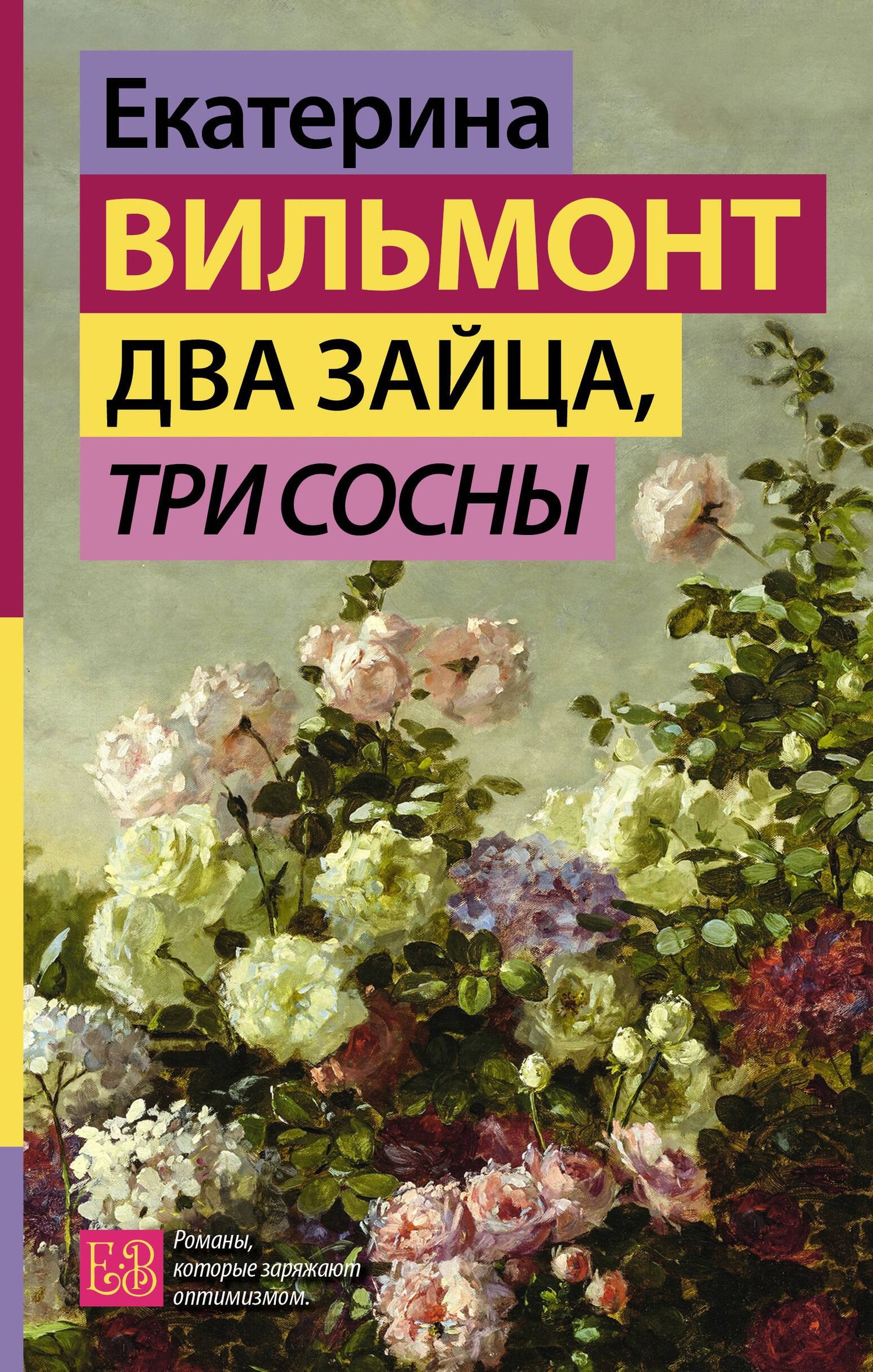 Екатерина Вильмонт: Два зайца, три сосны