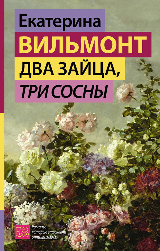 Екатерина Вильмонт: Два зайца, три сосны