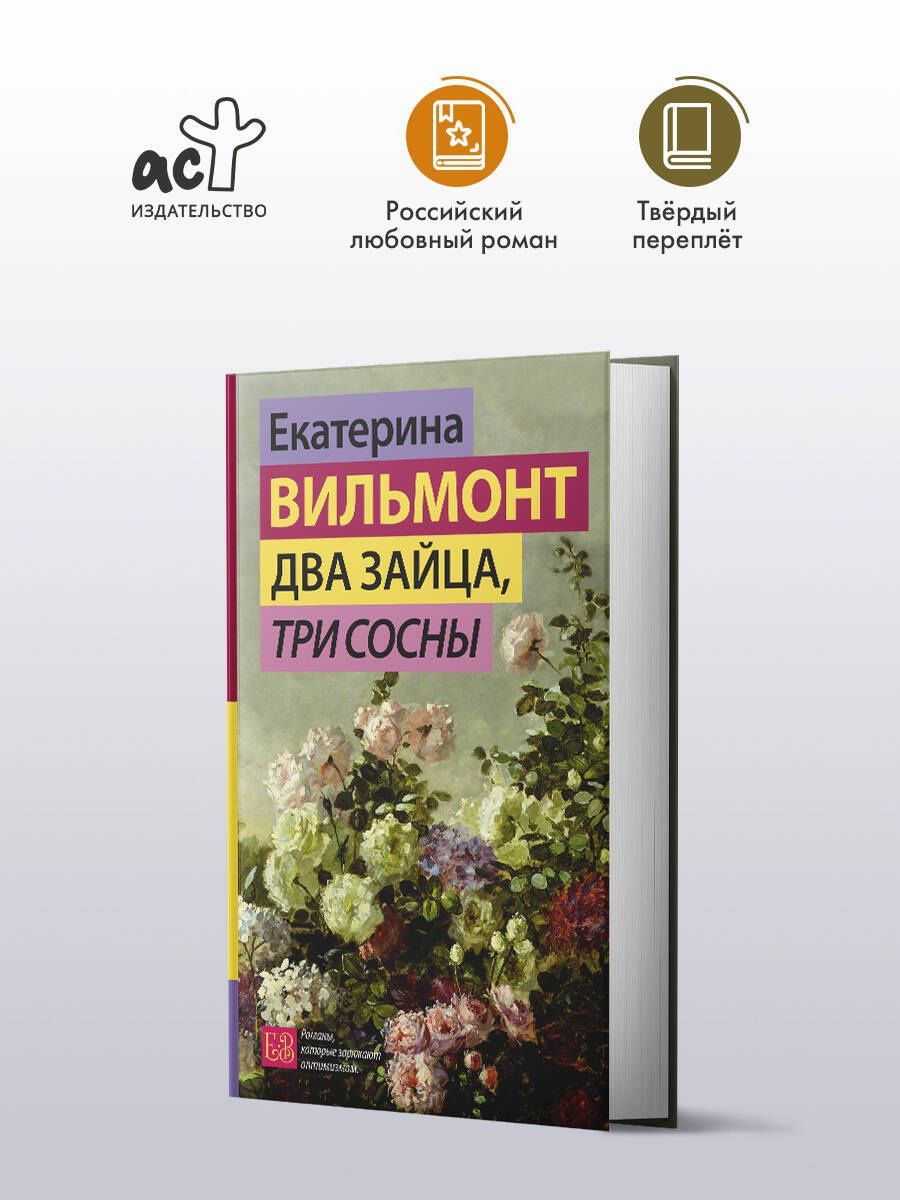 Екатерина Вильмонт: Два зайца, три сосны