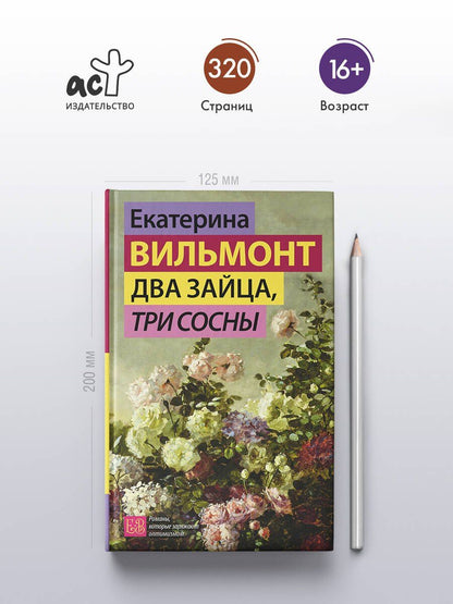 Екатерина Вильмонт: Два зайца, три сосны