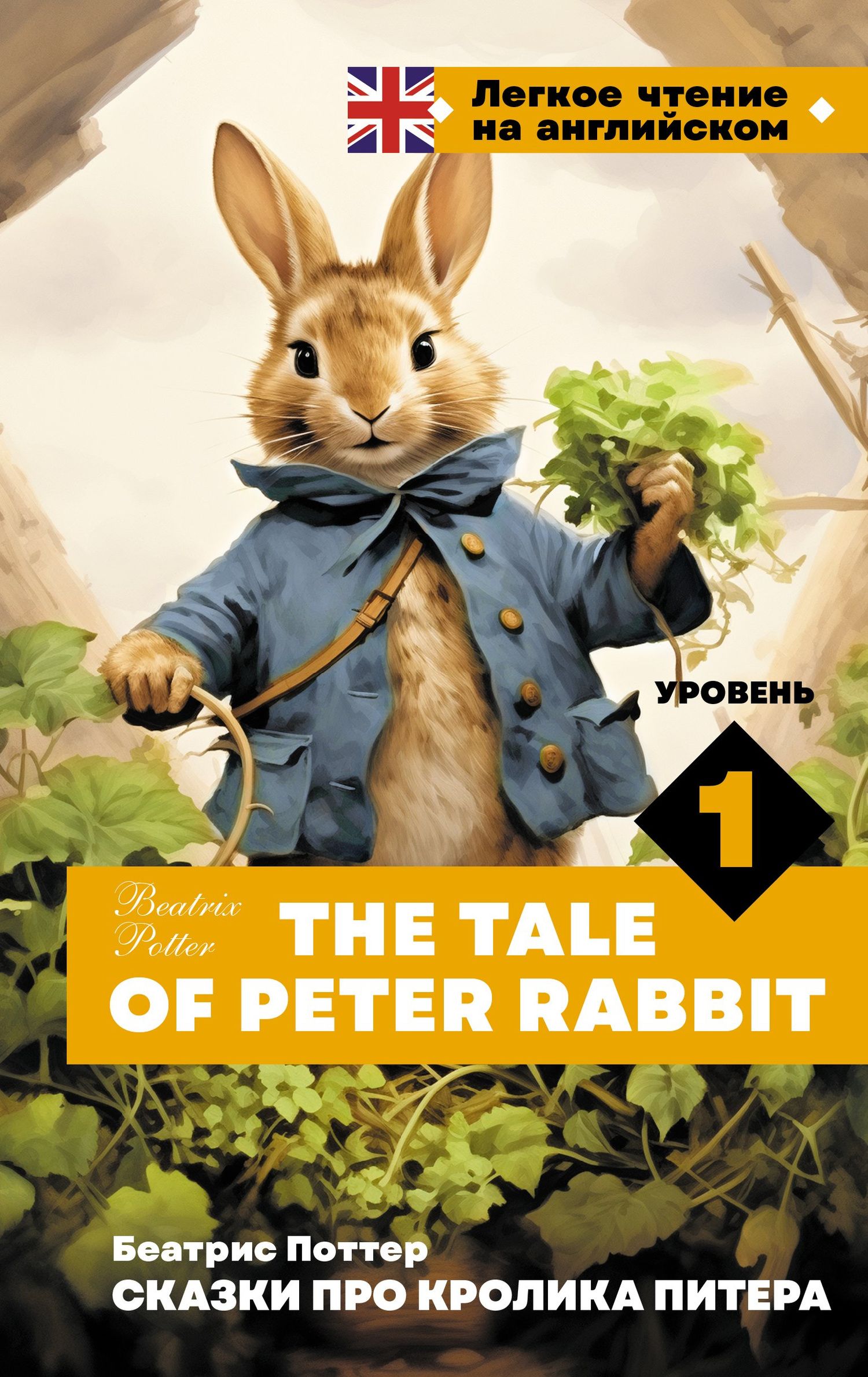 Беатрис Поттер: Сказки про кролика Питера. Уровень 1 = The Tale of Peter Rabbit