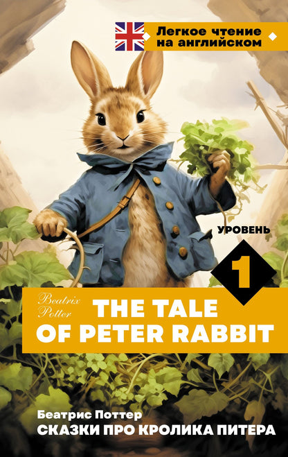 Беатрис Поттер: Сказки про кролика Питера. Уровень 1 = The Tale of Peter Rabbit