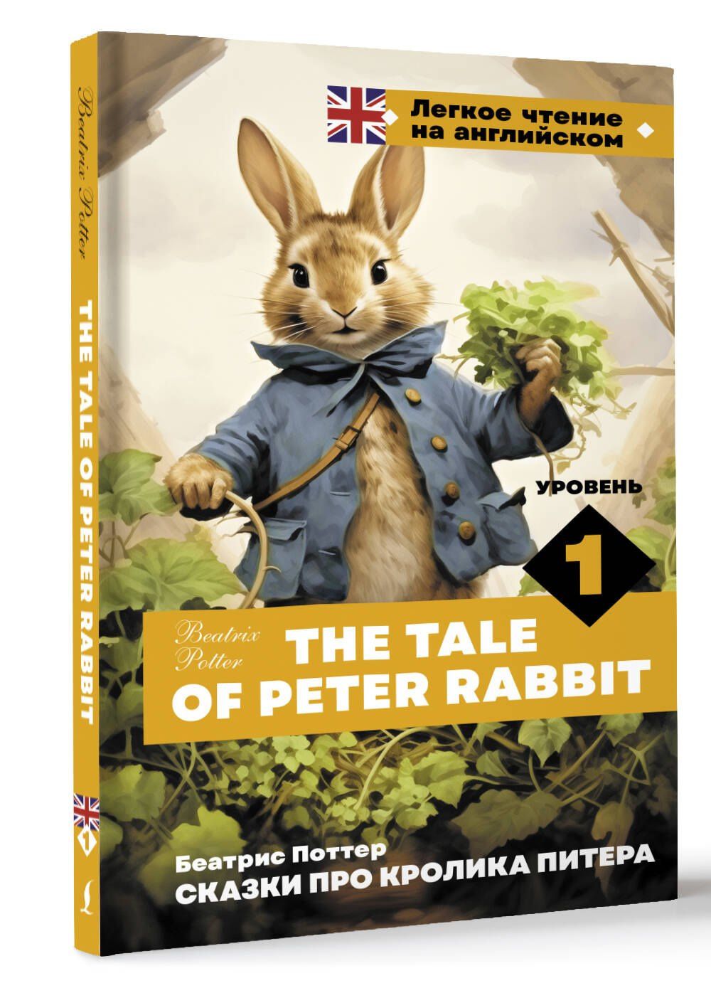 Беатрис Поттер: Сказки про кролика Питера. Уровень 1 = The Tale of Peter Rabbit