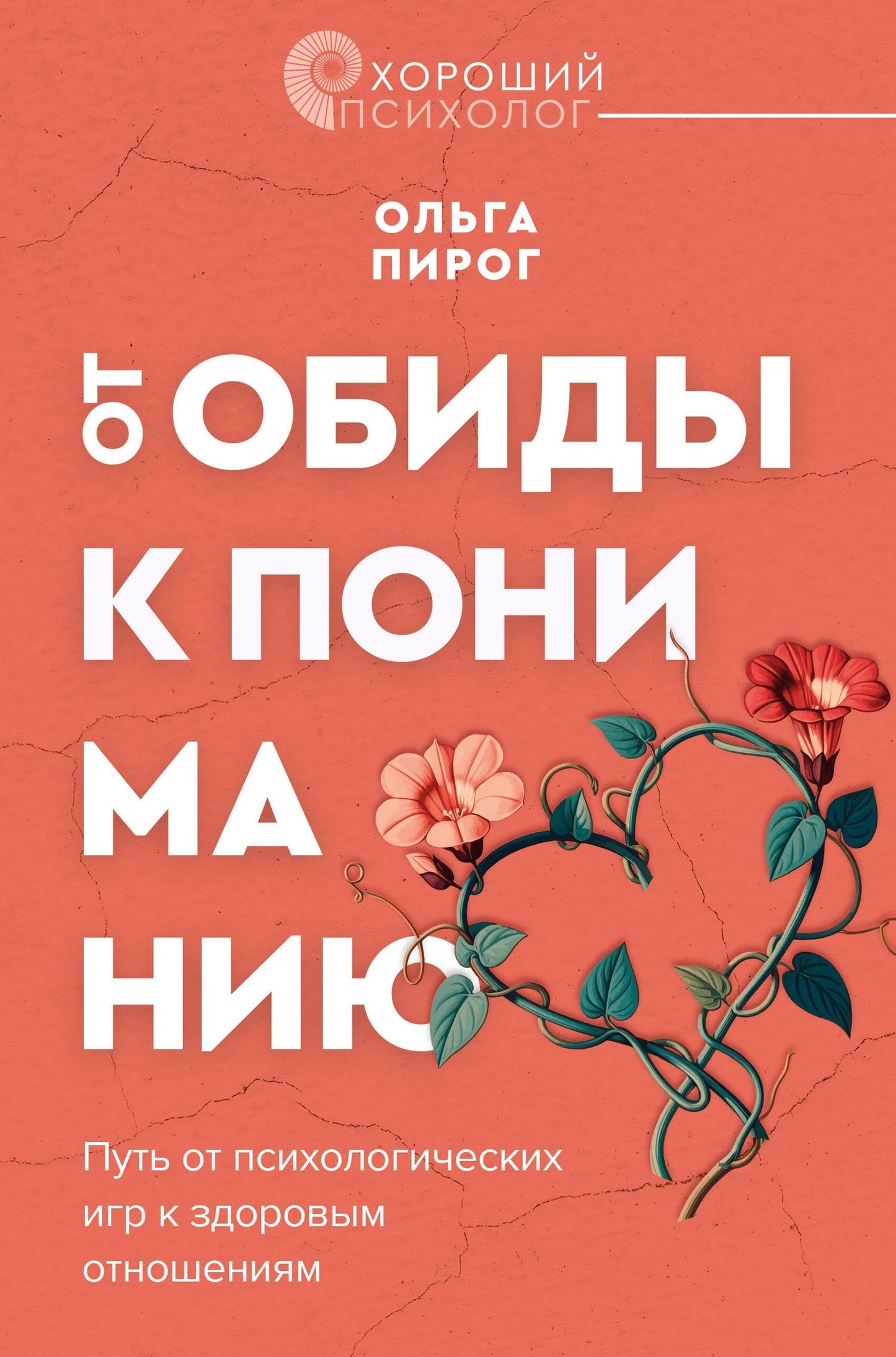 Ольга Пирог: Дар любви. Как построить здоровые отношения без манипуляций