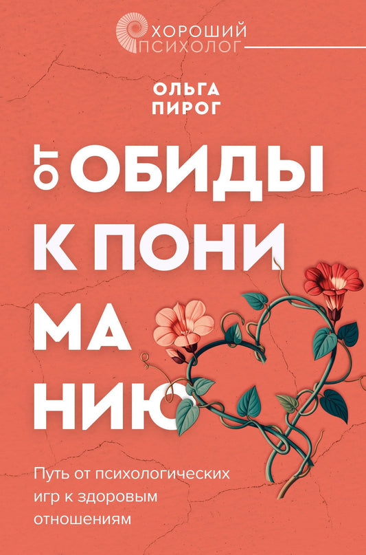 Ольга Пирог: Дар любви. Как построить здоровые отношения без манипуляций
