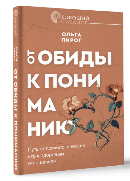 Ольга Пирог: Дар любви. Как построить здоровые отношения без манипуляций