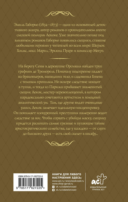 Эмиль Габорио: Преступление в Орсивале