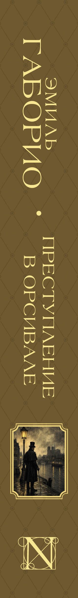 Эмиль Габорио: Преступление в Орсивале