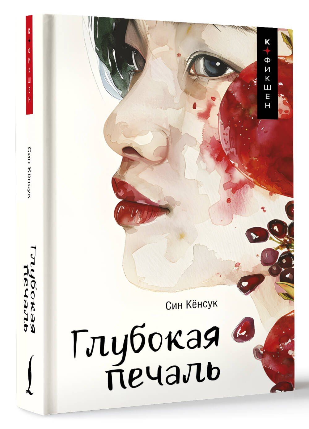 Кенсук Син: Глубокая печаль