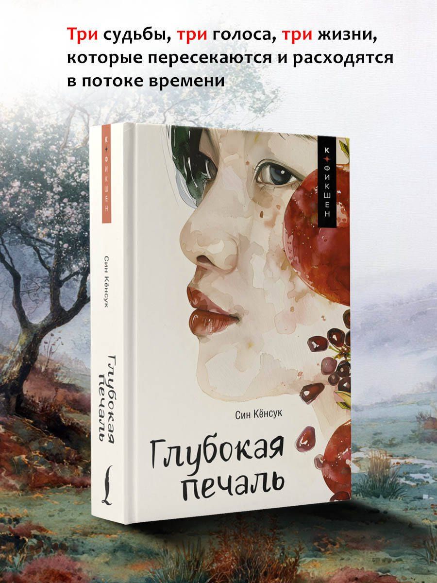 Кенсук Син: Глубокая печаль
